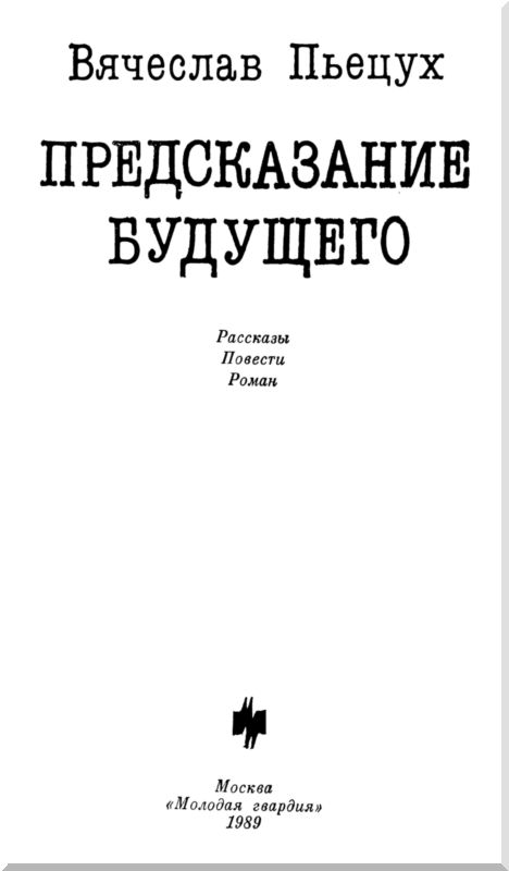 Алексеевич читать. Вячеслав Пьецух книги. Вячеслав Пьецух предсказание будущего. Предсказание будущего книга. Прометейщина Пьецух читать.