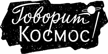 Космос говорить