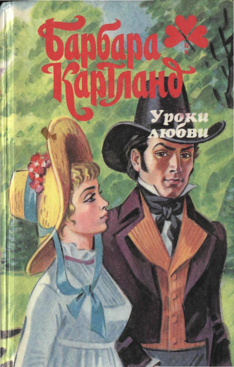 Уроки любви. Уроки любви Барбара Картленд. Уроки любви книга. Барбара Картленд любовь среди руин. Уроки любви книга читать.