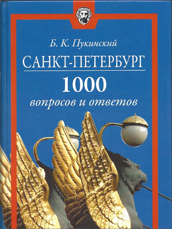 1000 вопросов. Санкт Петербург 1000 вопросов и ответов. Книга 1000 вопросов и ответов. Санкт-Петербург. 1000 Вопросов и ответов - б.к. Пукинский. 1000 Вопросов о Санкт Петербурге.