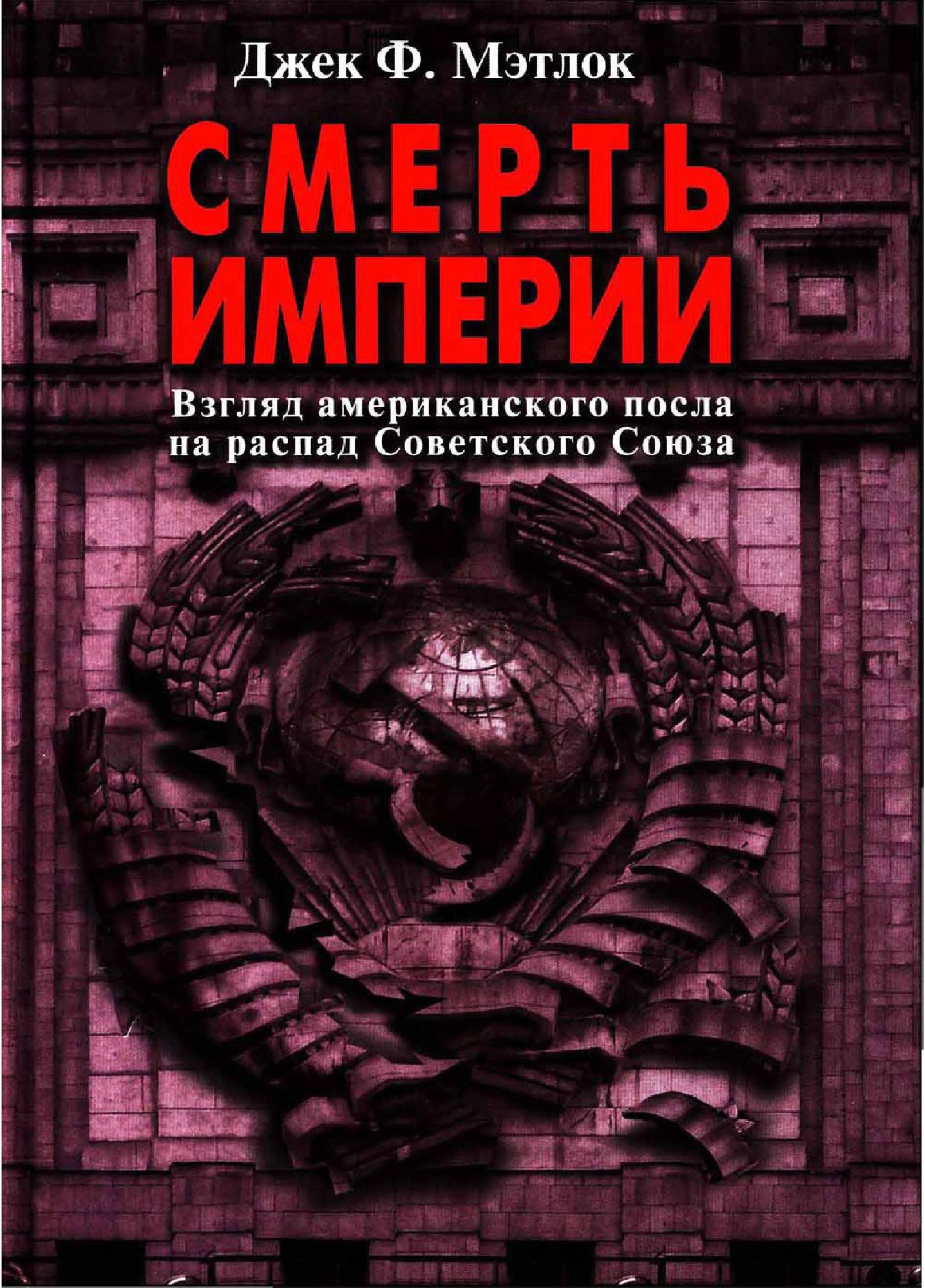 Империя умирает. Книга смерти. Империя смерти. Книги документального жанра. Книга смерти книга.