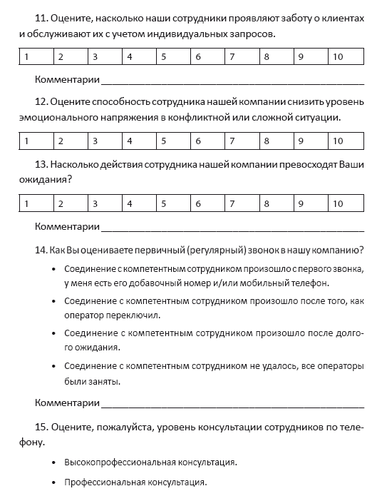 Опрос клиента компании. Анкета для клиентов по качеству обслуживания. Пример анкеты для оценки качества обслуживания. Опрос клиентов о качестве обслуживания анкета. Примеры анкеты оценки качество услуг.