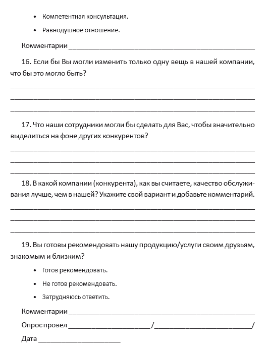 Анкета оценок. Анкета для оценки качества обслуживания клиентов. Анкета для опроса клиента по качеству. Анкета для клиентов оценка качества услуг. Опрос клиентов о качестве обслуживания пример.