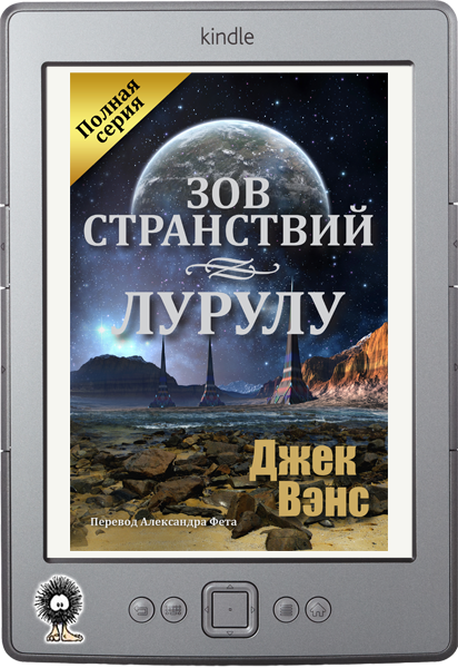 Книга зов. Разум Галактики Джек Вэнс. Последний Зов книга. Книга Зов приключений. Джек Вэнс сага странствий Издательство Осирис.