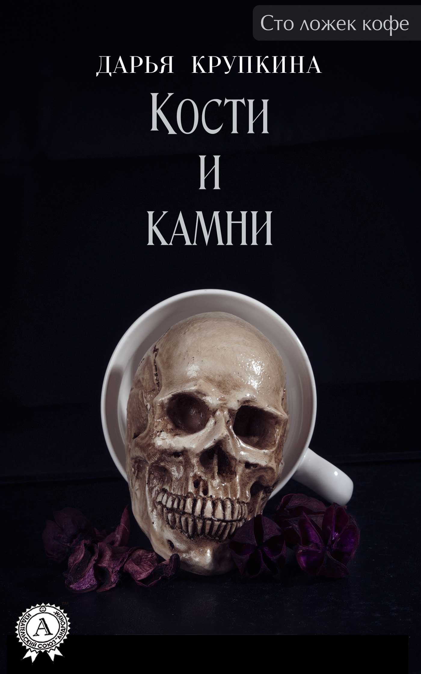 Читать книгу костей