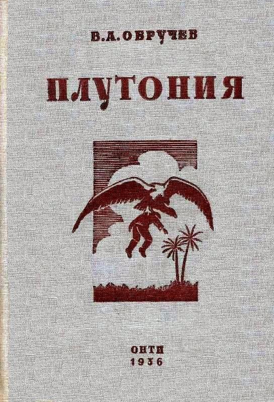 Книга земли читать. Обручев плутония 1941. Плутония книга. Плутония Владимир Обручев книга. В. Обручев 