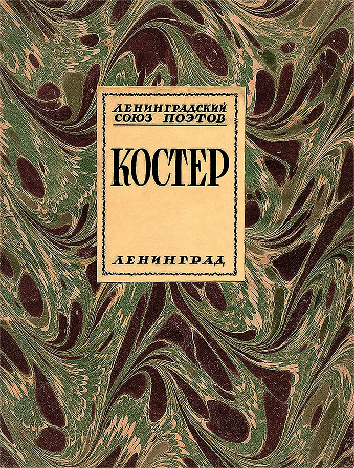 Союз поэтов. Сборник Гумилева костер. Сборник костер Гумилев. Сборник стихов костер Гумилев. Сборники н Гумилева костер.