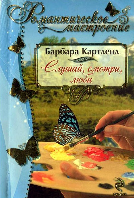 Лет книга слушать. Слушай книги. Слушай слушай книга. Барбара Картленд слушать онлайн полностью бесплатно книги. Люби книга слушать онлайн.