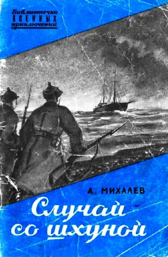 Случай со. Военные приключения иллюстрации. Иллюстрации с старым книгам о приключениях военных. Автор книги Александр Михалев. Случай со шхуной . А. Михалев fb2.