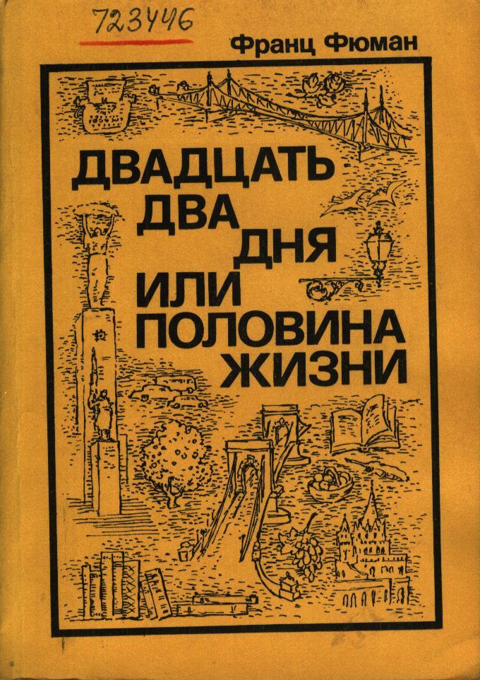 Книга Двадцать два дня, или Половина жизни