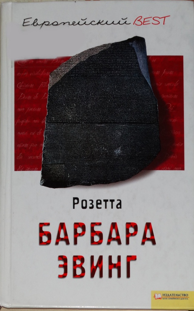 Розетта урсок фото биография