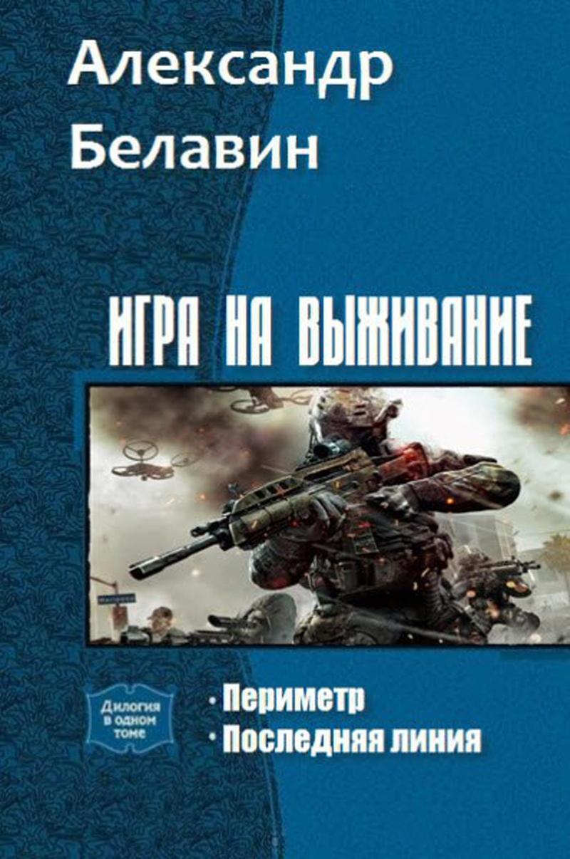 Книги игры fb2. Книги про выживание фантастика. Книги фантастика выживальщики. Игра на выживание книга. Дилогия книга.