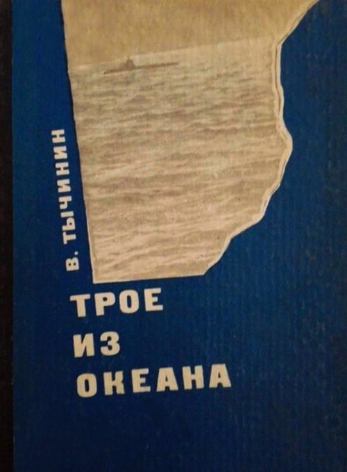 Читать трое. Трое из океана книга. Трое из океана! В Тычинин!. Вячеслав Тычинин книги. Вячеслав Васильевич Тычинин трое из океана.