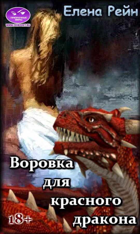 Дракон fb2. Красный дракон книга. Книга остров последнего дракона. Заложница красных драконов. Красный дракон читать.