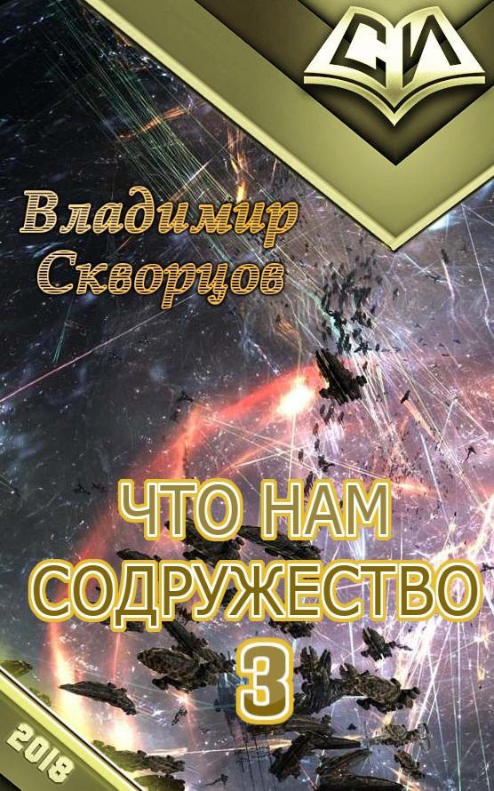 Читать фантастику про попаданцев и нейросети. Скворцов Владимир Николаевич. Владимир Скворцов книги. Попаданцы в Содружество. Скворцов Владимир читать книги онлайн.