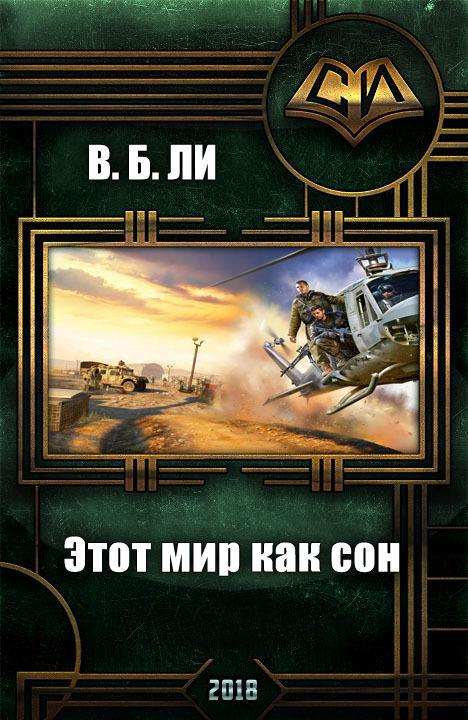 Мир книг fb2. Попаданцы в мир земли лишних. Попаданцы в миры земля лишних. Самиздат лишний на земле лишних. Мир «земли лишних» книга.