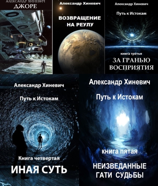 Содружество вселенных книги. Джоре Хиневич. Путь к истокам. Книга 1. Джоре. Александр Хиневич Джоре. Хиневич Александр неизведанные Гати судьбы.