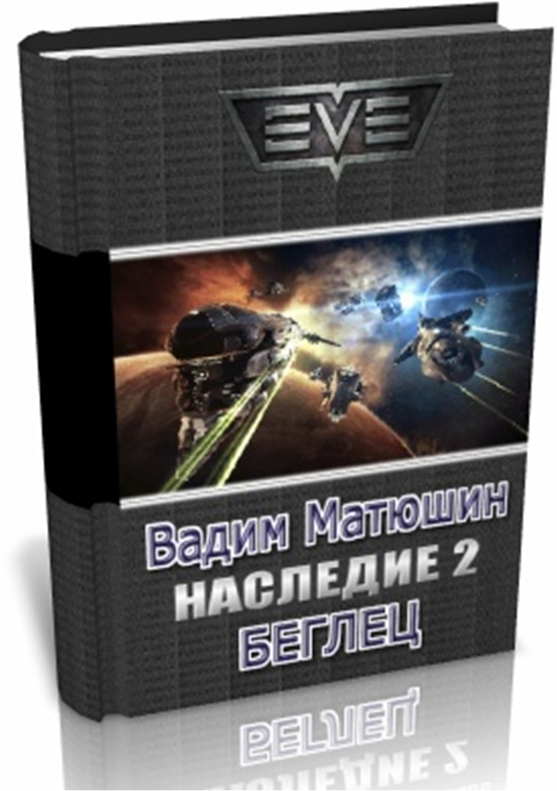 Читать книги миры eve. Матюшин Вадим наследие книга 3 охотник. Назипов Ринат Барон Серж де Сангре. Матюшин Вадим все книги. Серия книг Eve online.