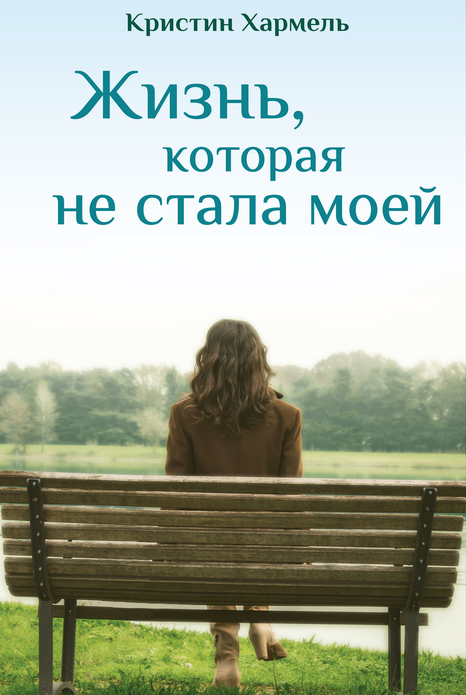 Современные жизненные книги. Жизнь которая не стала моей Кристин Хармель. Жизнь которая не стала моей книга. Кристин Хармел книги. Книга жизни.