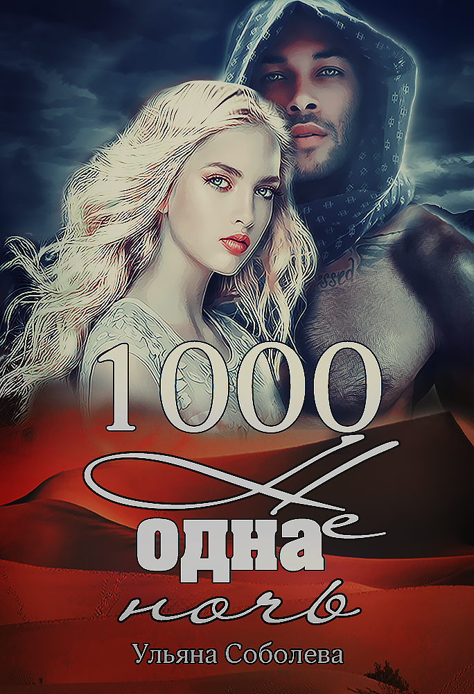 Одна ночь. 1000 Не одна ночь Ульяна Соболева. Книга 1000 не одна ночь. Соболева Ульяна 1000 не одна.... Книга 1000 не одна ночь Соболева.