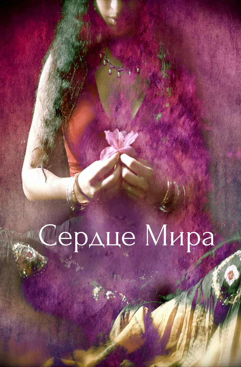 Сердце читать полностью. Сердце мира. Мир в сердце. Veda сердце мира. Сердце мира книга.