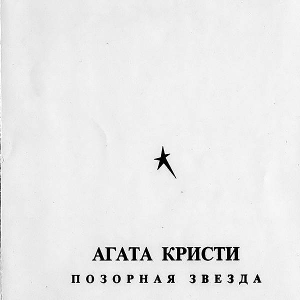 Черные сказки белой зимы. Агата Кристи 1993 - позорная звезда [первое издание]. Агата Кристи "позорная звезда". Агата Кристи позорная звезда обложка. Агата Кристи позорная звезда 1993 обложка альбома.