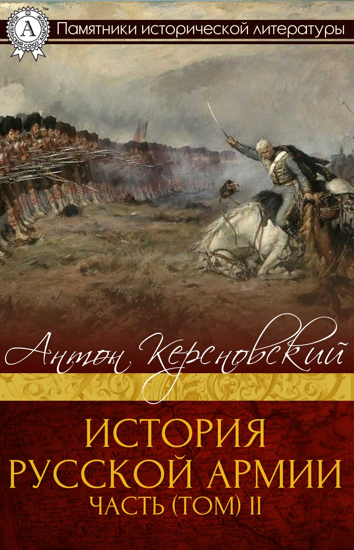 Книги жанра история. Керсновский Антон Антонович. Керсновский история русской армии. История русской армии книга. История Российской армии книга.