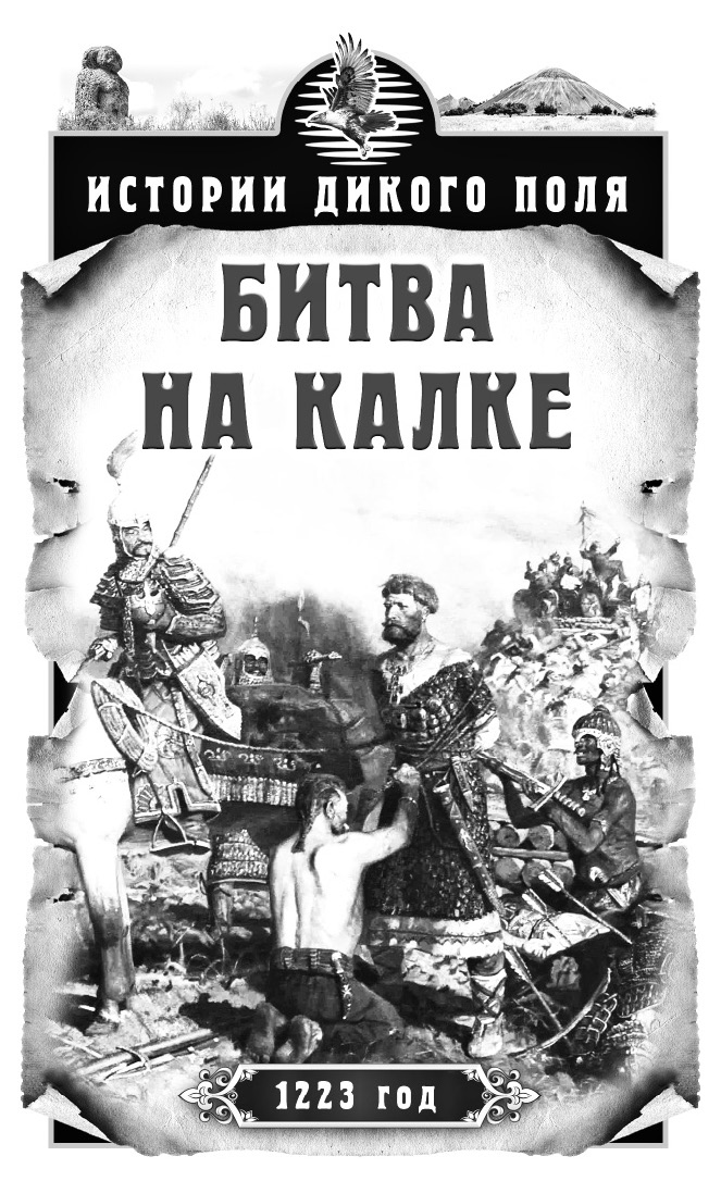 Дикий рассказ. Дикое поле. Битва на Калке книга. Дикое поле книга. Истории дикого поля Богачев Сергей.