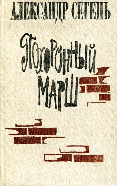 Читать книгу марш. Александр Сегень похоронный марш. Александр Сегень - похоронный марш книга. Книги маршируют. Сегень.