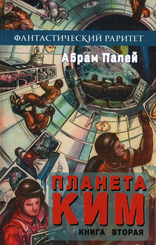 Планета книги. Абрам Палей Планета Ким. Абрам Палей в простор планетный. «Планета Ким» Абрама Палея обложка книги. Книги про планеты фантастика.