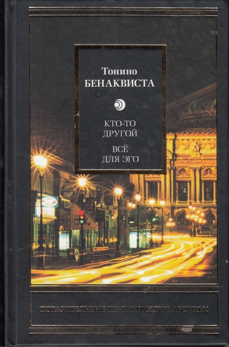 Эго сборник. Тонино Бенаквиста сага. Книга Бенаквиста всё для эго. Бенаквиста Тонино книги. Тонино Бенаквиста все для эго.