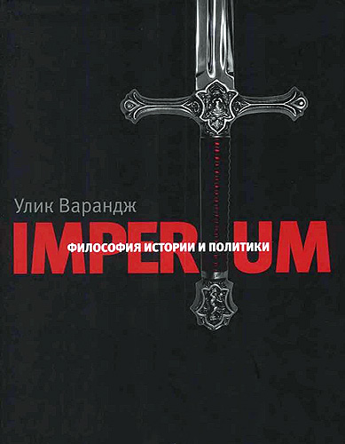Imperium. Философия истории и политики