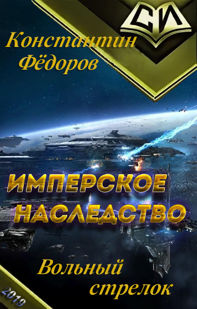 Куллиб новые книги. Федоров фантастика имперское наследство Вольный стрелок. Константин Федоров книга имперское наследство. Федоров Константин Владимирович. »Имперское наследие Вольный стрелок».