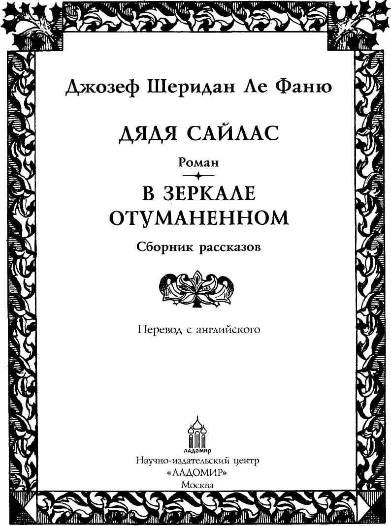 Ле фаню. Дядя Сайлас книга.