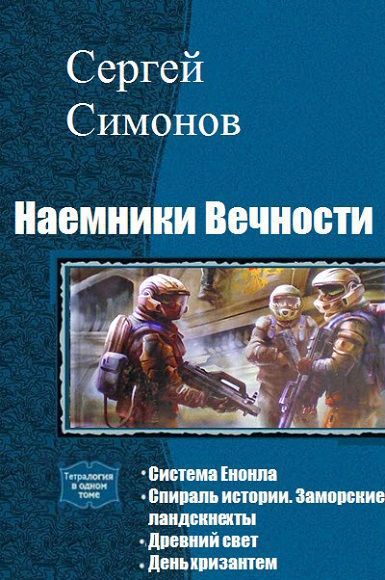 Читать фантастика попаданцы в космос нейросеть книги. Симонов Сергей книги. Боевая фантастика книги тетралогия. Книги про нейросети древних. Хозяин вечности. Дочь наемника.