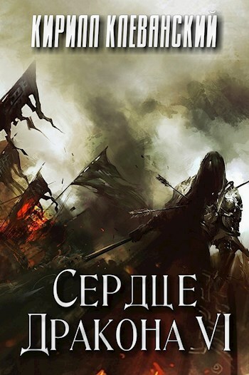 Сердце дракона книга. Клеванский Кирилл - сердце дракона 6. Сердце дракона 2 - Кирилл Клеванский. Сердце дракона Кирилл Клеванский. Сердце дракона 4 - Кирилл Клеванский.