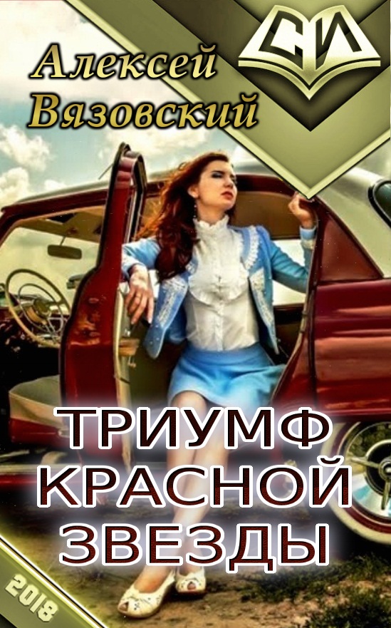 Книга звезды читать. Режим Бога Вязовский. Режим Бога. Восход красной звезды. Алексей Вязовский. Вязовский самиздат.