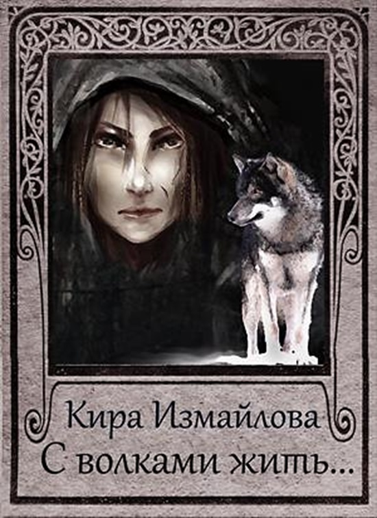 С волками жить. Кира Измайлова оборотень. Алиса живых Волков. Писатель Кира волк.