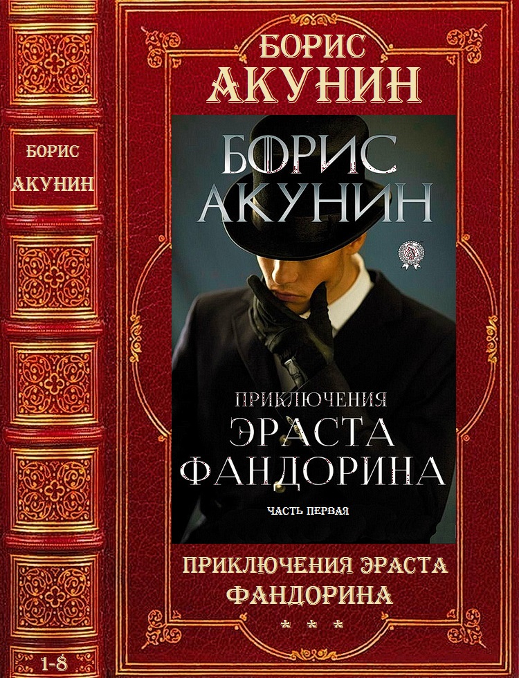 Фандорин книги по порядку. Борис Акунин Эраст Фандорин. Борис Акунин приключения Фандорина. Приключения Фандорина книги. Акунин книга приключения Эраста Фандорина.