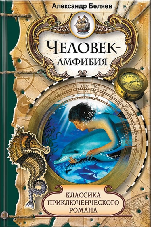 Человек амфибия новый. Приключенческий Роман. Книги приключения для взрослых. Авантюрно-приключенческий Роман это. Лучшие романы приключений.