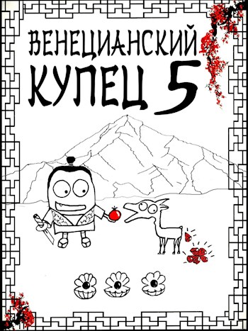 Слушать аудиокнигу идеальный мир для социопата. Распопов Дмитрий. «Венецианский купец. Книга 1» Тверская Алиса. Аудиокнига Венецианский купец Дмитрий Распопов.