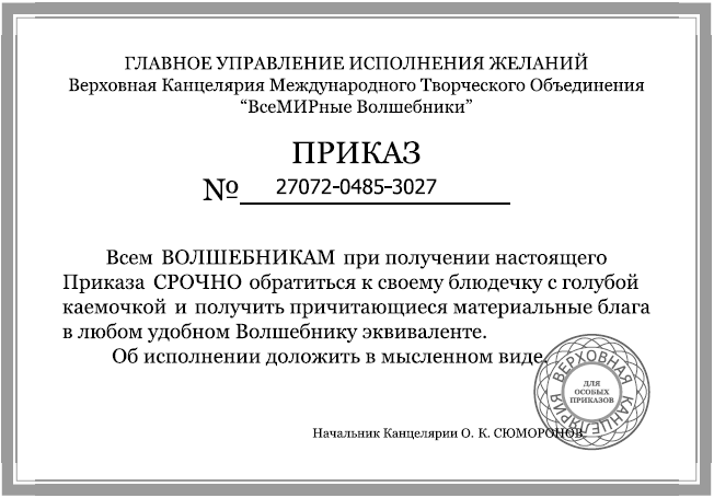 Письмо вселенной на исполнение. Симоронские бланки. Симоронские бланки для исполнения желаний. Приказ в небесную канцелярию. Письмо в небесную канцелярию образец.