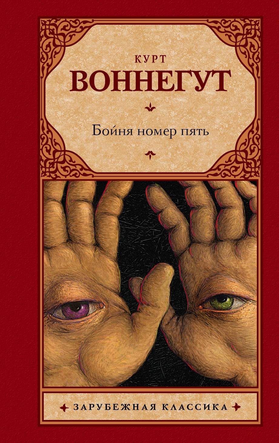 Бойня 5 книга. Курт Воннегут бойня номер 5. Воннегут к. "бойня №5". Воннегут бойня номер 5 обложки. Бойня 5 Курт Воннегут книга.