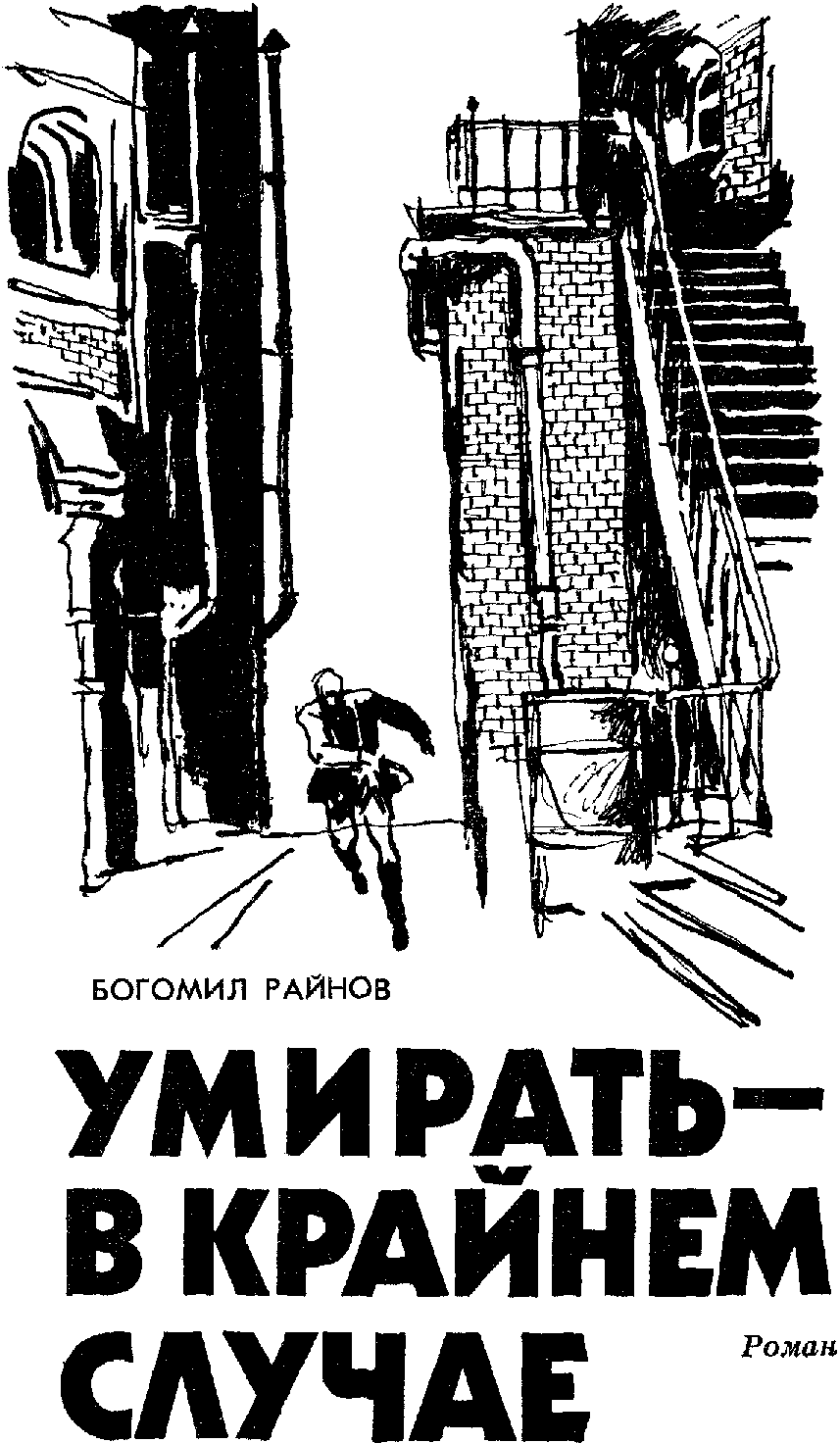 В крайнем случае. Умирать-в крайнем случае. Книга Богомил Райнов черный Роман. Крайний случай. Книга Богомил Райнов черный Роман читать.