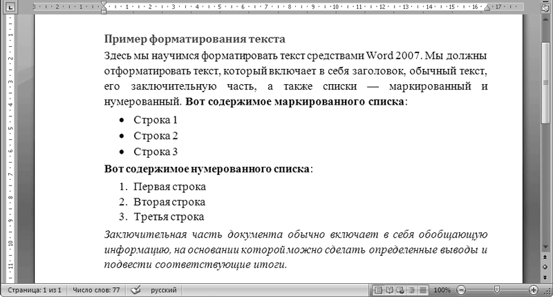 Образец отформатированного текста