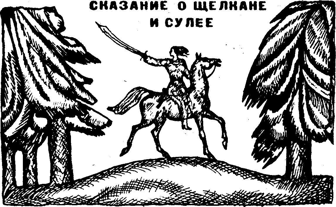 1 сказание. Власова Сказание о Щелкане и Сулее. Клинок Уреньги Серафима Власова. Клинок Уреньги. Песнь о Щелкане.