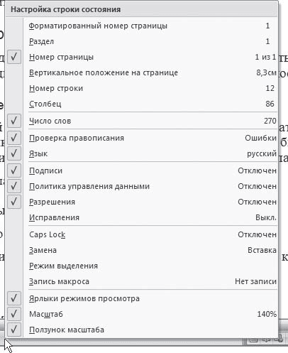 Настройки строки. Элементы строки состояния. Как настроить строку состояния. Что отображает строка состояния. Элементы строки состояния в Word.