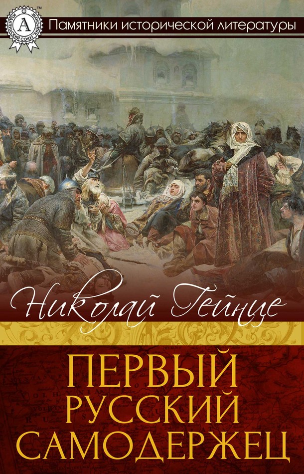 Историческая литература. Никола́й Эдуа́рдович Ге́йнце книги. Гейнце книги. Николай Эдуардович Гейнце и его книги. Гейнце Николай Эдуардович портрет.