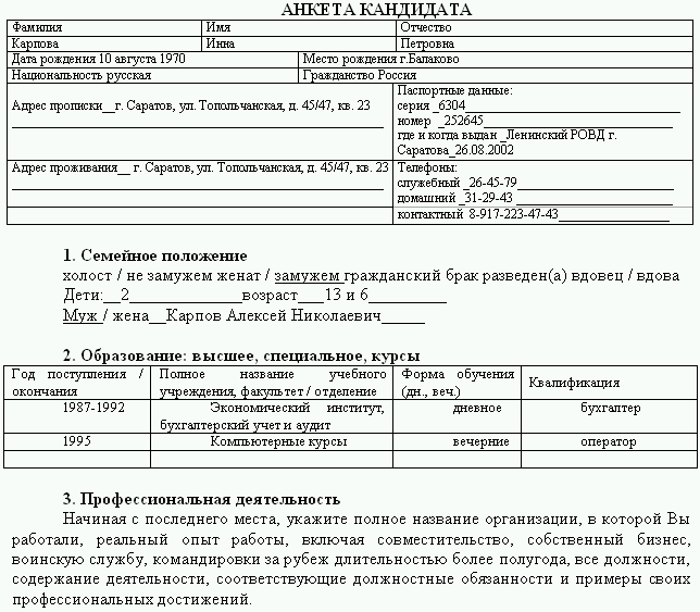 Анкета кандидата заполненный образец. Как заполнить анкету кандидата на работу образец. Анкета соискателя при приеме на работу пример заполнения. Анкета соискателя при приеме на работу образец как заполнить. Пример заполнения анкеты кандидата на работу.