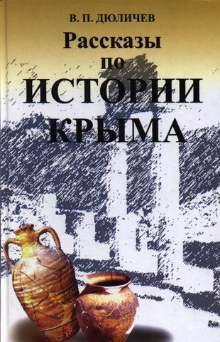 Архитектура крыма книга